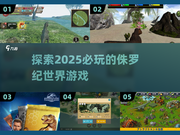 🦖2025必玩侏罗纪世界游戏🔥恐龙迷不容错过！截图1