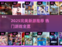 🔥2025完美新游大曝光！🎮必玩榜单速看