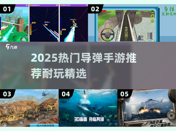 🔥2025超耐玩导弹手游推荐来袭！🚀截图1