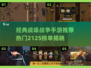 🔥经典战壕战手游推荐！💥重温战场激情