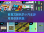 🚗2024超耐玩小汽车游戏推荐，趣味无限🎉
