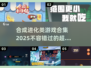 2025最受欢迎🔥合成进化类游戏合集✨
