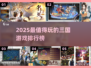 🔥2025最燃三国游戏榜💥🎮