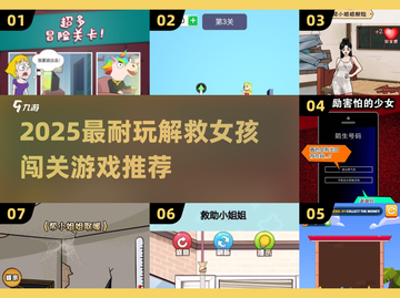 🔥2025最火解救女孩游戏大揭秘！🎮救她就现在！💥截图1