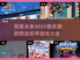 🔥2025必玩！顶级恐龙机甲游戏合集🦖🎮