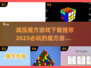2025最🔥魔方游戏下载推荐🎉必玩减压神器！