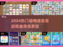 🔥2024最火动物连连看游戏推荐！🎮