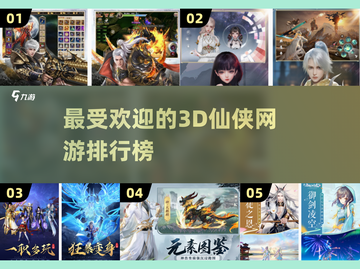 2024最受欢迎🔥3D仙侠网游排行榜✨截图1