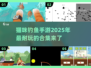 猫咪钓鱼手游合集来啦！🐱2025年超耐玩推荐🔥