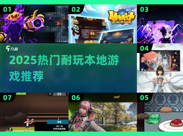 🔥2025必玩本地游戏TOP榜🎮截图1