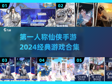 🔥2024必玩！第一人称仙侠手游合集🌟截图1