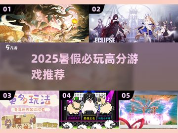 🎮2025暑假必玩神作TOP10🔥截图1