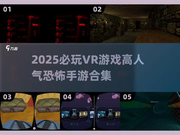 尖叫预警！🔥2025必玩的恐怖VR游戏合集🎉截图1