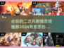 2024必玩🔥二次元剧情游戏推荐！💥