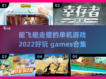 🔥2022年飞檐走壁单机游戏合集🎮截图1