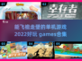 🔥2022年飞檐走壁单机游戏合集🎮