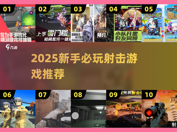 🔥2025射击游戏TOP榜💥新手必玩🎯截图1