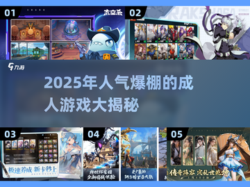 🔥2025最火大人游戏榜单🎮高人气推荐！截图1
