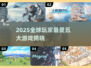 🎮2025全球玩家最多的游戏TOP5榜单🔥