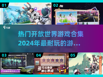 2024必玩🔥开放世界游戏合集💎截图1