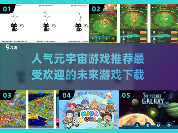 🔥2025最受欢迎元宇宙游戏推荐下载✨截图1