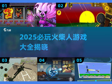 🔥2025必玩火柴人游戏TOP榜💥截图1
