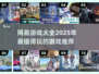 🔥网易2025游戏大盘点！💥好玩到停不下来🎉