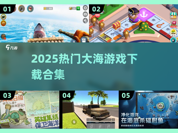 🌊2025超好玩大海游戏推荐！这5款你绝对不能错过！🎮截图1