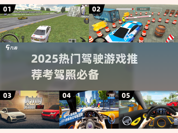 🔥2025最火驾考游戏榜单🎮轻松拿驾照！截图1