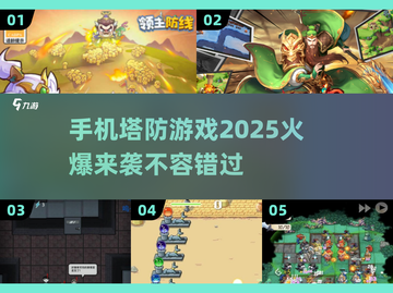 🔥2025必玩手机塔防游戏🔥超好玩榜单来啦！🎮截图1