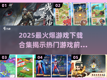 2025超🔥游戏下载合集💥前五热门全在这！🎮截图1