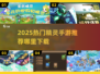 🔥精灵手游推荐2025✨哪里下载全攻略！🎮