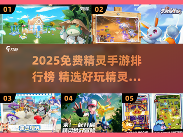 🔥2025免费精灵手游TOP榜！🎮✨截图1