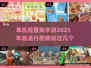 2025最🔥经营类手游排行榜🎮单机玩家必看！