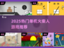 🔥2025火柴人单机游戏TOP榜💥🎮