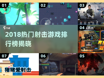 🔥2018射击游戏TOP榜💥🎮截图1
