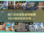 🔥2024必玩！无限资源手游合集💎