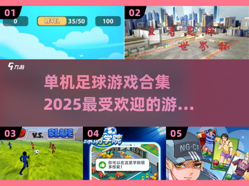 ⚽2025最受欢迎单机足球游戏合集，玩到停不下来！截图1
