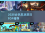 🔥2025最火龙族手游TOP榜🐉