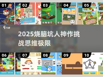 🔥2025烧脑神作！坑惨好友的解谜游戏💥截图1