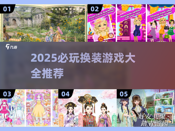 2025必玩换装游戏TOP榜！🎮✨截图1
