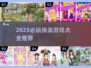 2025必玩换装游戏TOP榜！🎮✨
