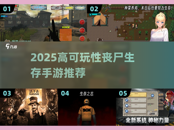 🔥2025高可玩性丧尸生存手游推荐！🎮截图1