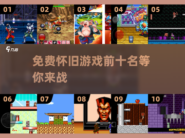 🔥怀旧游戏爱好者必看！2025年免费经典游戏TOP10🎉截图1