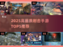 🎮2025高画质射击手游TOP5🔥第一视角爽到爆！💥