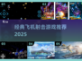  childhood经典空战手游🔥2025必玩榜单🚀