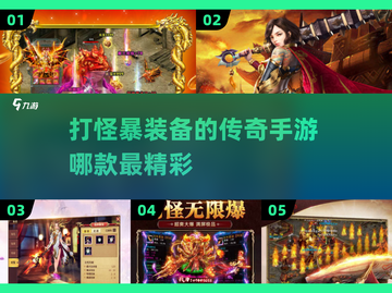 🔥2025最值得玩的打怪爆装手游大盘点！ Legendary🔥截图1