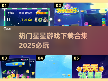 2025超🔥星星游戏合集✨免费下载链接截图1