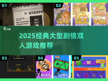 🔥2025剧情双人游戏TOP榜🎮高燃合作体验！截图1