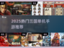 🔥2025最燃三国手游TOP榜💥